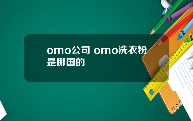 omo公司 omo洗衣粉是哪国的